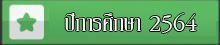 ปีการศึกษา 2564