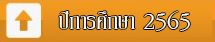 ปีการศึกษา 2565