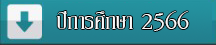 ปีการศึกษา 2566