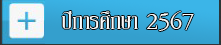 ปีการศึกษา 2567