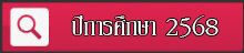 ปีการศึกษา 2568
