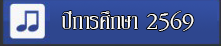 ปีการศึกษา 2569