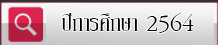 ปีการศึกษา 2564