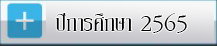 ปีการศึกษา 2565