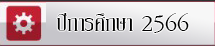 ปีการศึกษา 2566