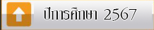 ปีการศึกษา 2567