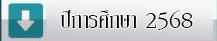 ปีการศึกษา 2568
