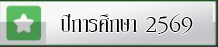 ปีการศึกษา 2569