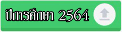 ปีการศึกษา 2564