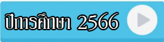 ปีการศึกษา 2566