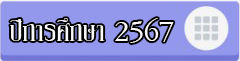 ปีการศึกษา 2567