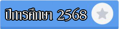 ปีการศึกษา 2568