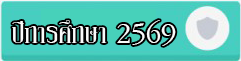 ปีการศึกษา 2569