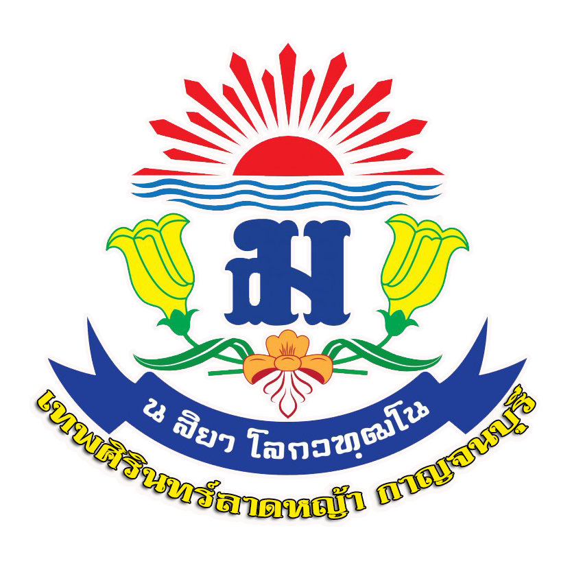 โรงเรียนเทพศิรินทร์ลาดหญ้า กาญจนบุรี
